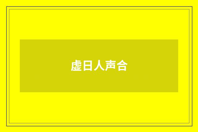 虚日人声合