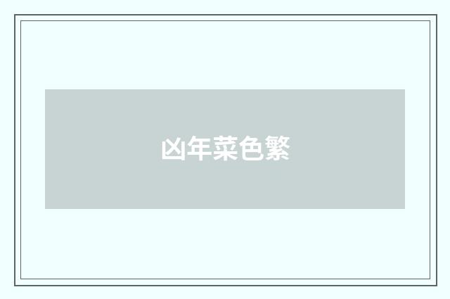 凶年菜色繁