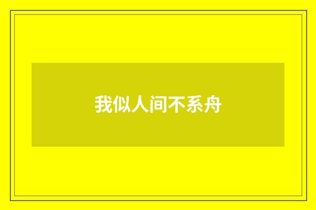我似人间不系舟