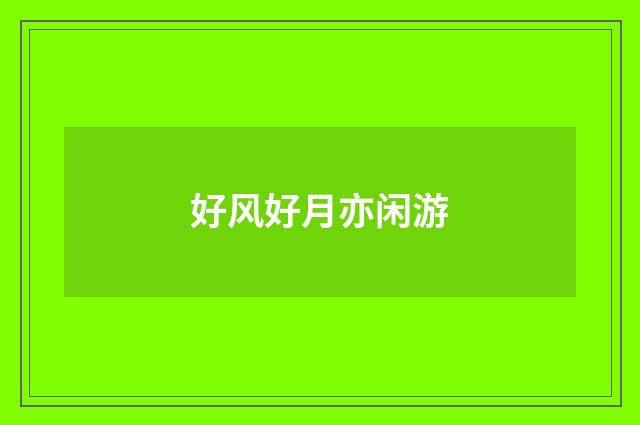 好风好月亦闲游