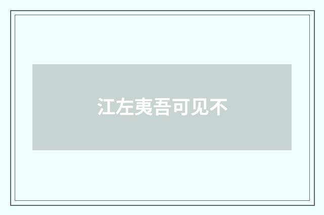 江左夷吾可见不
