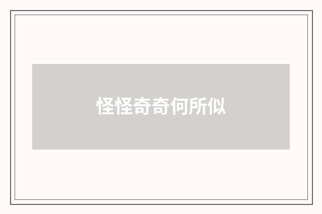 怪怪奇奇何所似