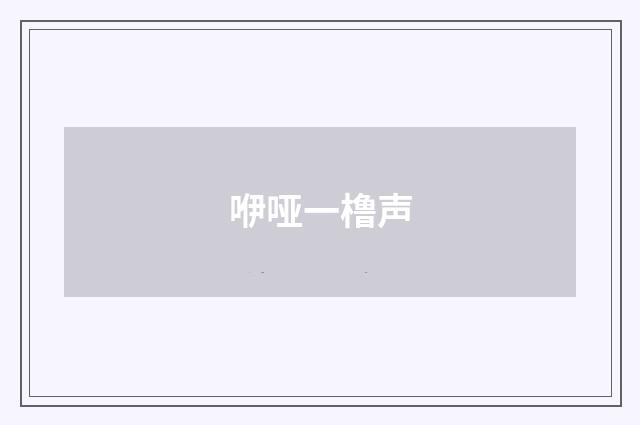 咿哑一橹声