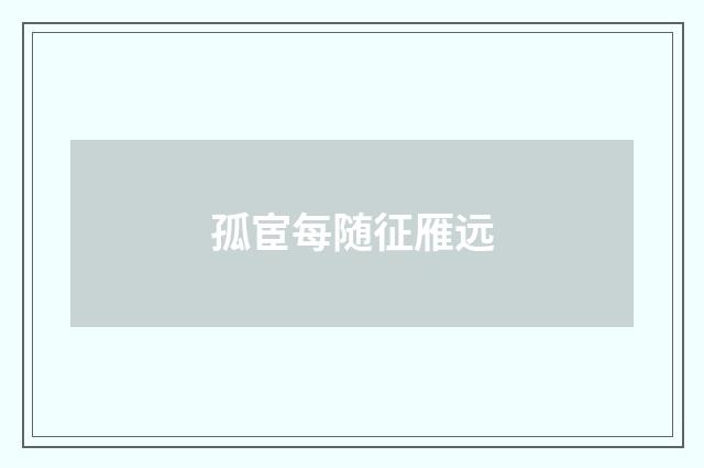 孤宦每随征雁远