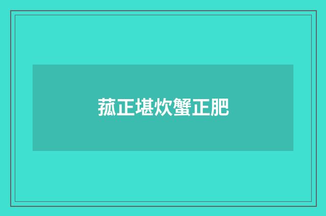 菰正堪炊蟹正肥