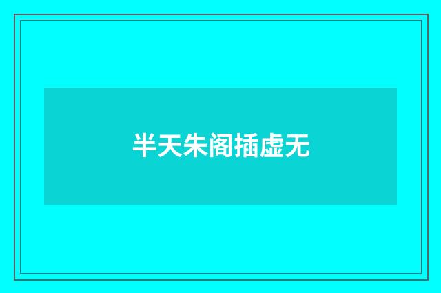 半天朱阁插虚无