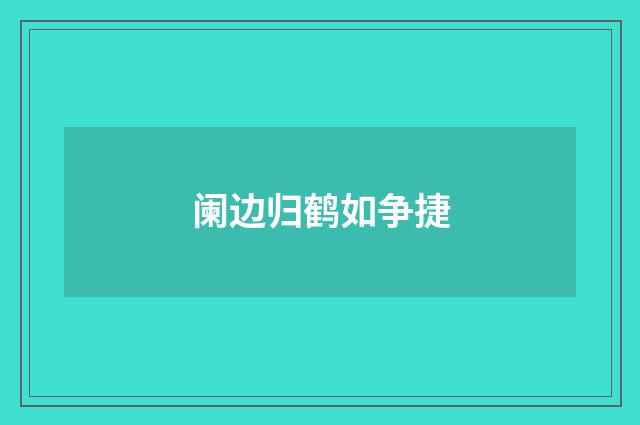 阑边归鹤如争捷