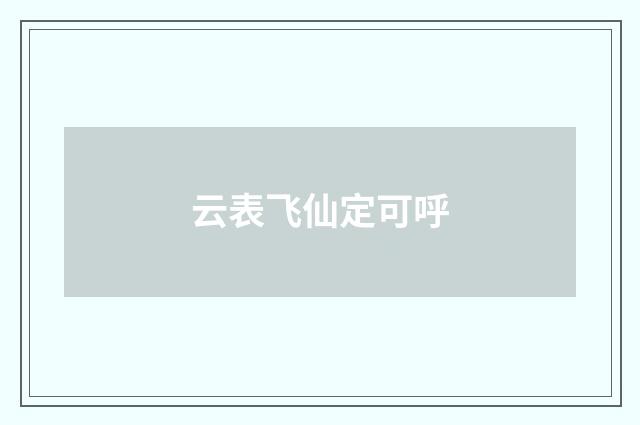 云表飞仙定可呼