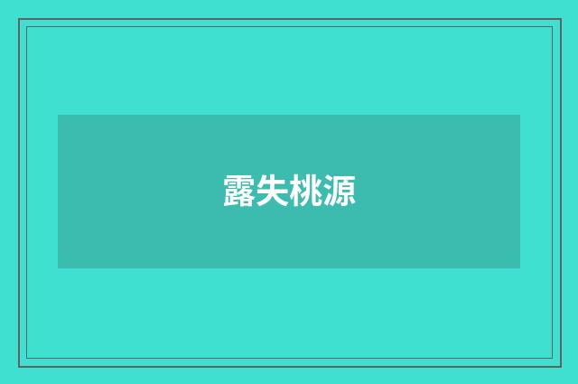 露失桃源