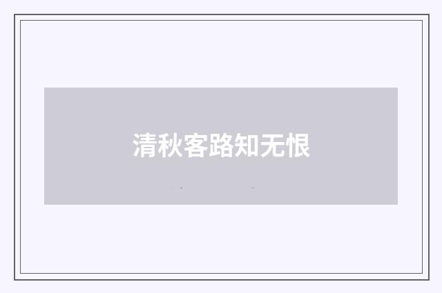 清秋客路知无恨