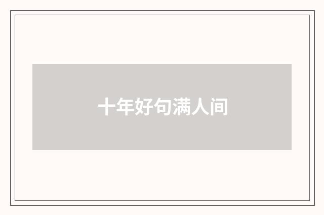 十年好句满人间