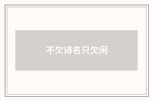 不欠诗名只欠闲