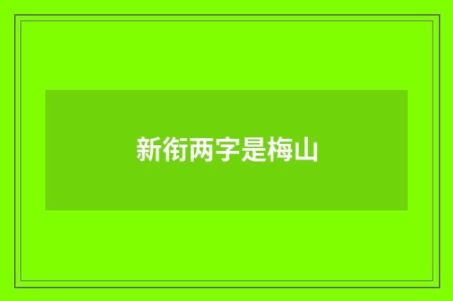 新衔两字是梅山