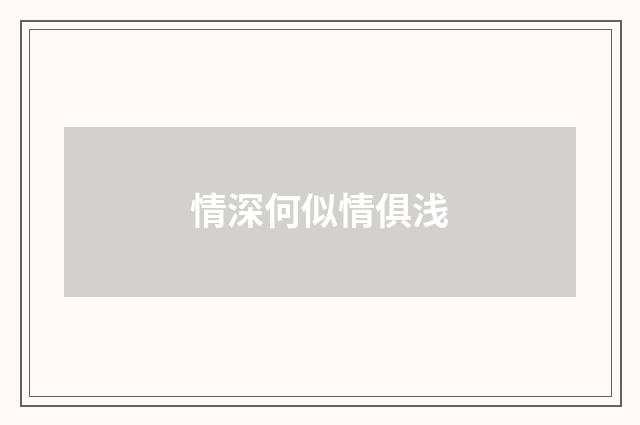 情深何似情俱浅