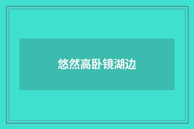 悠然高卧镜湖边