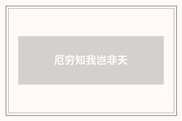 厄穷知我岂非天
