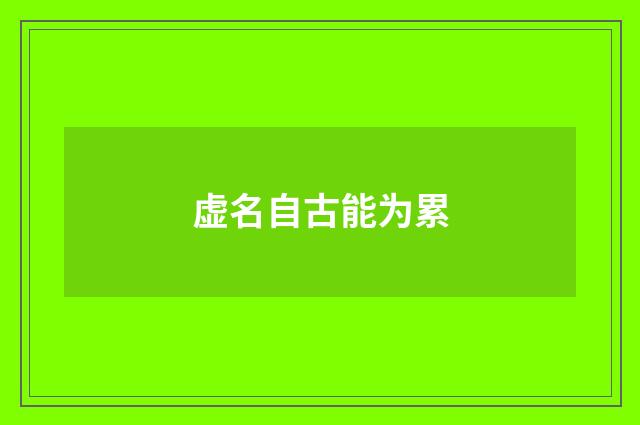 虚名自古能为累