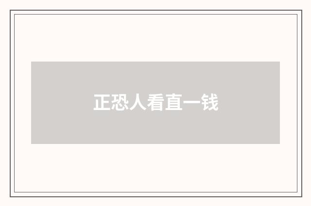 正恐人看直一钱