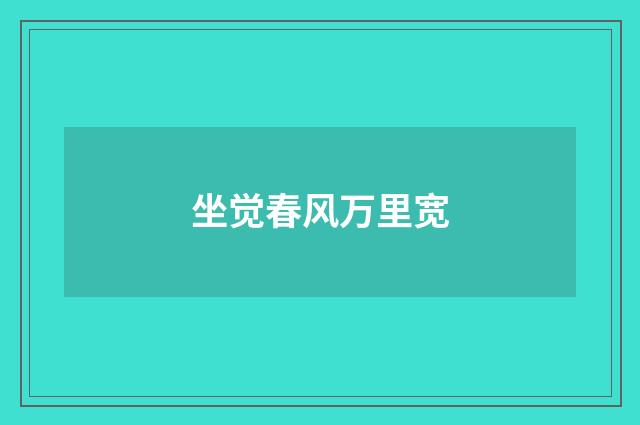 坐觉春风万里宽