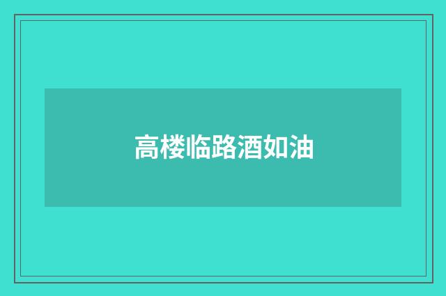 高楼临路酒如油