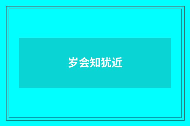 岁会知犹近