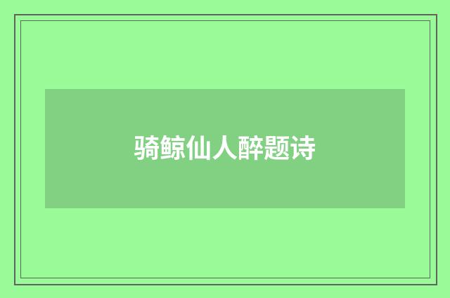 骑鲸仙人醉题诗