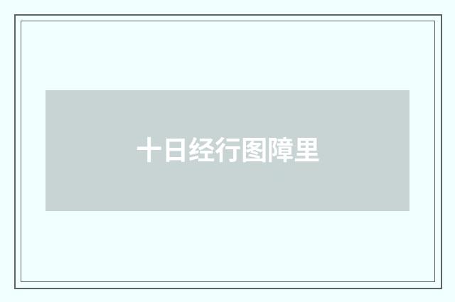十日经行图障里