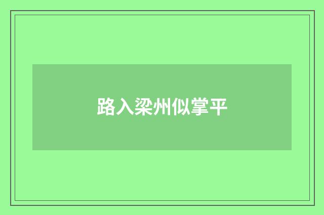路入梁州似掌平