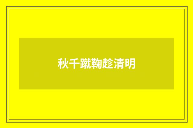 秋千蹴鞠趁清明