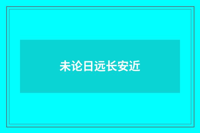 未论日远长安近