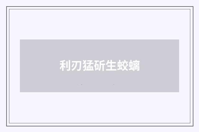 利刃猛斫生蛟螭