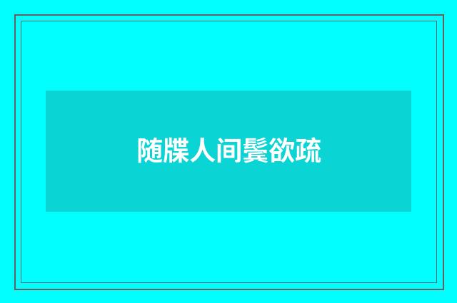 随牒人间鬓欲疏