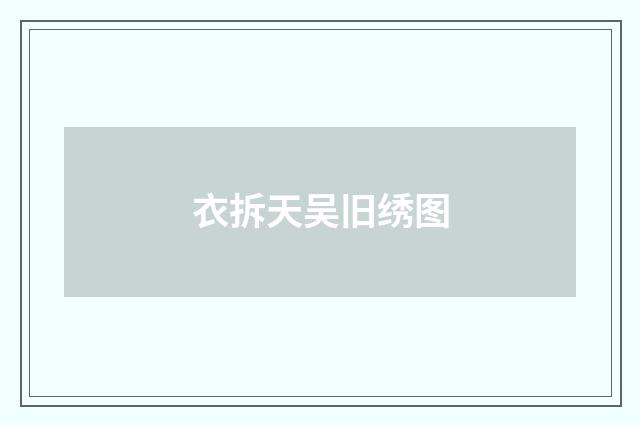 衣拆天吴旧绣图