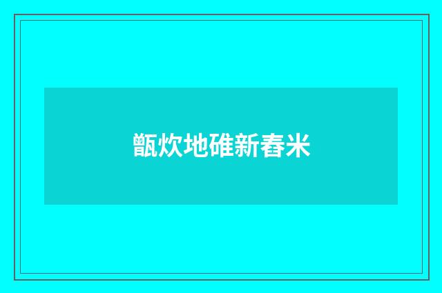 甑炊地碓新舂米