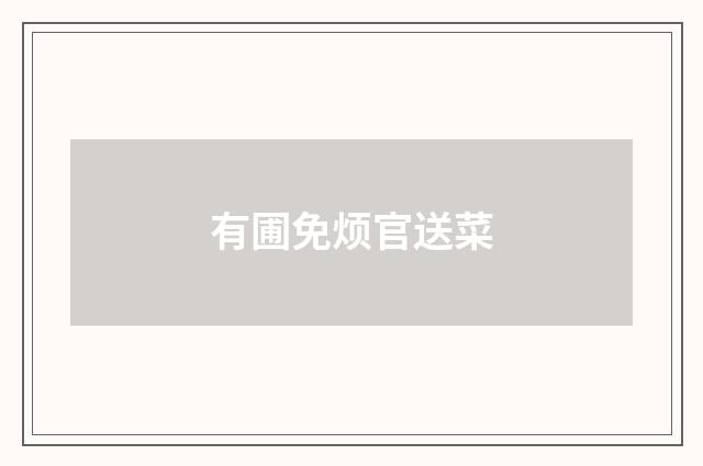有圃免烦官送菜