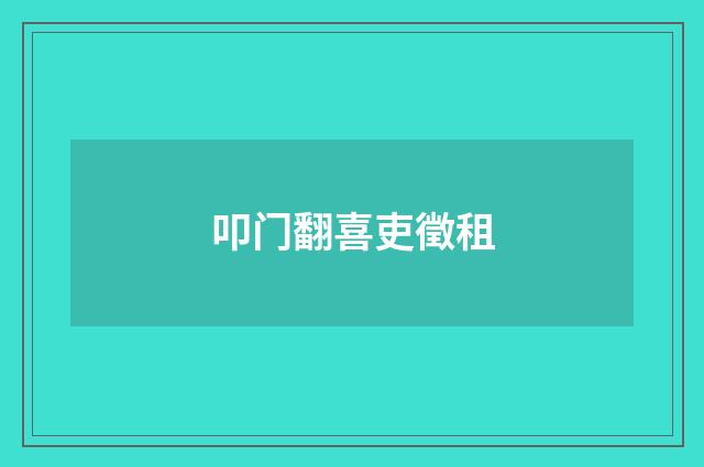 叩门翻喜吏徵租