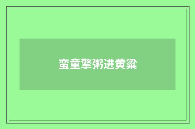 蛮童擎粥进黄粱