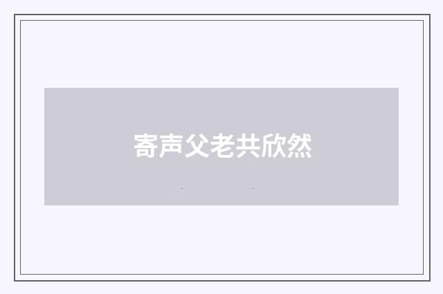 寄声父老共欣然