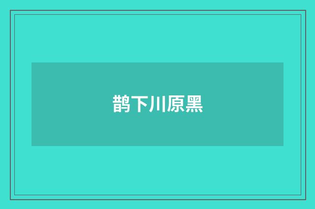 鹊下川原黑
