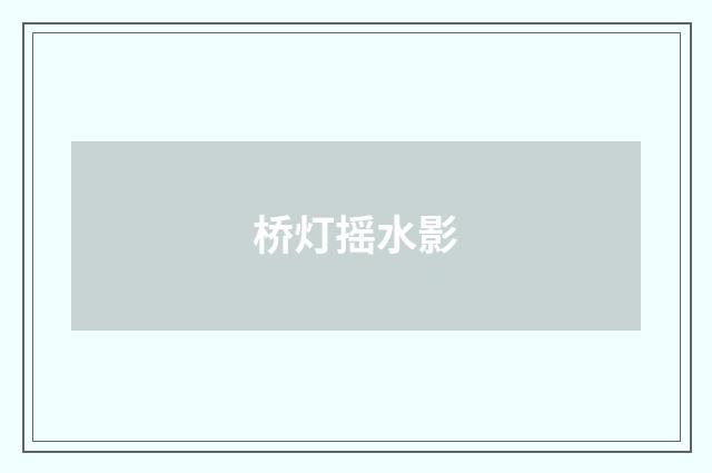 桥灯摇水影