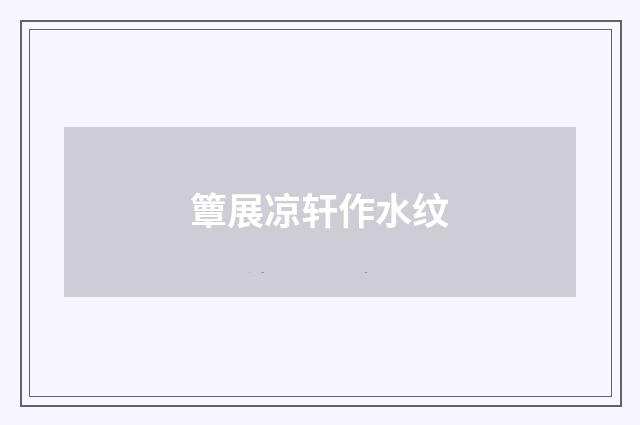 簟展凉轩作水纹