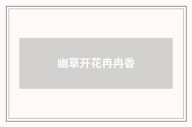 幽草开花冉冉香