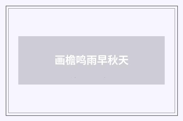 画檐鸣雨早秋天