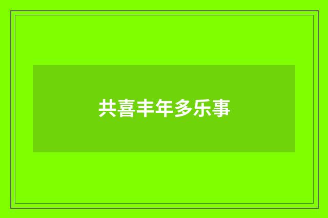 共喜丰年多乐事