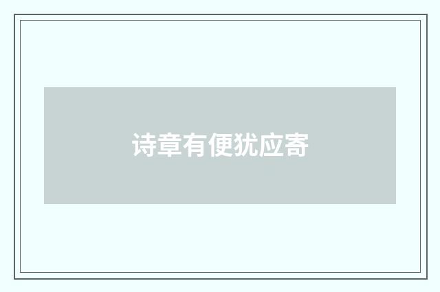 诗章有便犹应寄