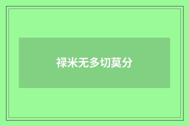 禄米无多切莫分
