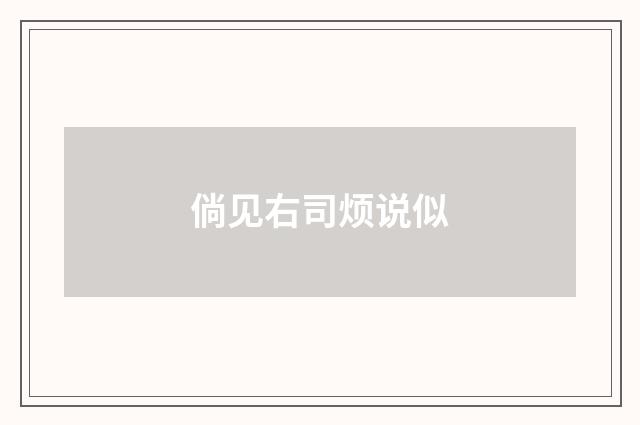 倘见右司烦说似
