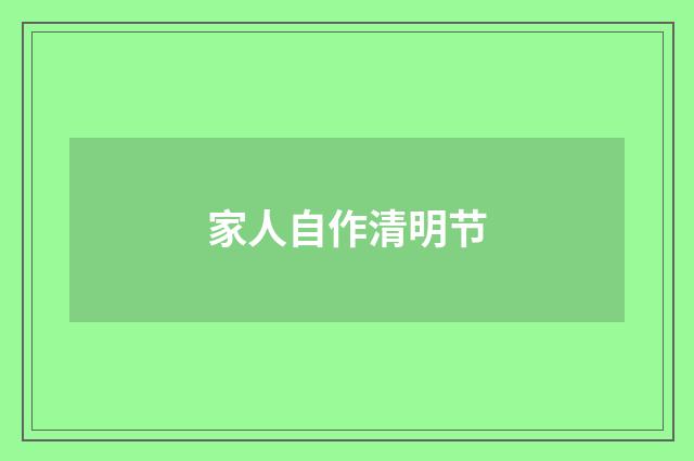 家人自作清明节