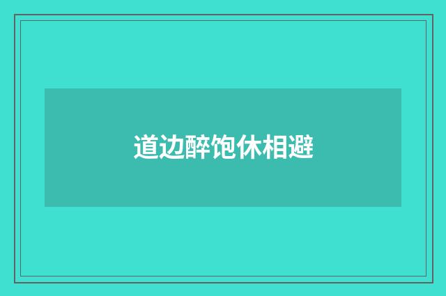 道边醉饱休相避
