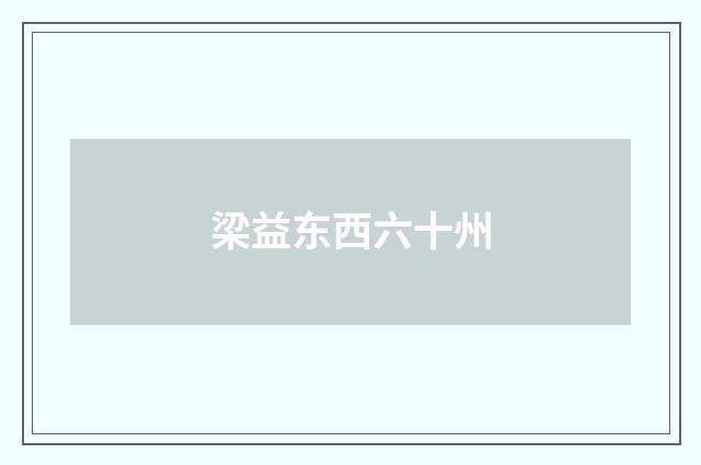 梁益东西六十州